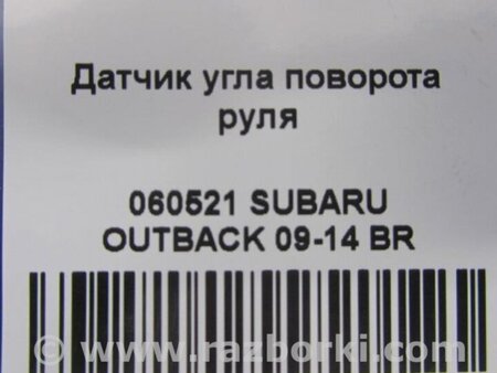 ФОТО Датчик угла поворота руля для Subaru Outback BR Киев