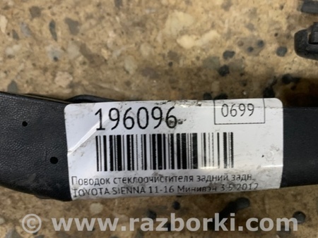 ФОТО Дворник задний для Toyota Sienna (11-16) Киев
