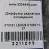 ФОТО Диффузор вентилятора радиатора (Кожух) для Lexus CT200 (11-17) Киев