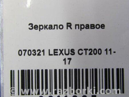 ФОТО Зеркало для Lexus CT200 (11-17) Киев