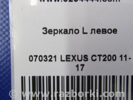 ФОТО Зеркало для Lexus CT200 (11-17) Киев