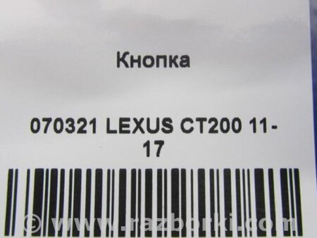 ФОТО Кнопка для Lexus CT200 (11-17) Киев
