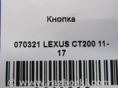 ФОТО Регулятор подсветки панели приборов для Lexus CT200 (11-17) Киев