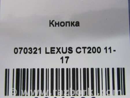 ФОТО Кнопка старт-стоп для Lexus CT200 (11-17) Киев