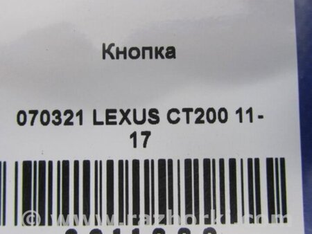 ФОТО Кнопка аварийки для Lexus CT200 (11-17) Киев