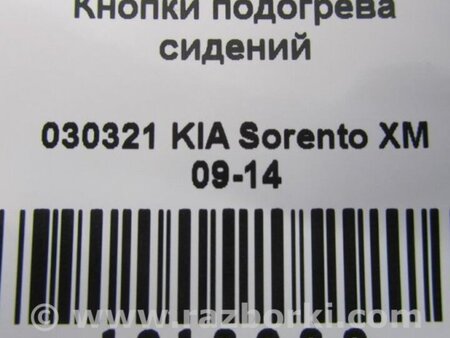 ФОТО Кнопка обогрева сидений для KIA Sorento XM Киев
