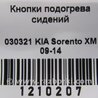 ФОТО Кнопка обогрева сидений для KIA Sorento XM Киев