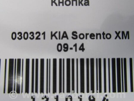 ФОТО Кнопка для KIA Sorento XM Киев