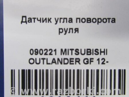 ФОТО Датчик угла поворота руля для Mitsubishi Outlander GF (2012-) Киев