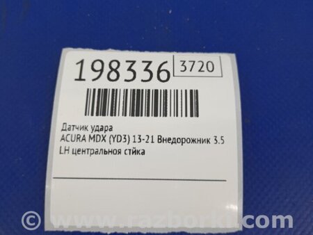 ФОТО Датчик удара для Acura MDX YD3 (06.2013-05.2020) Киев