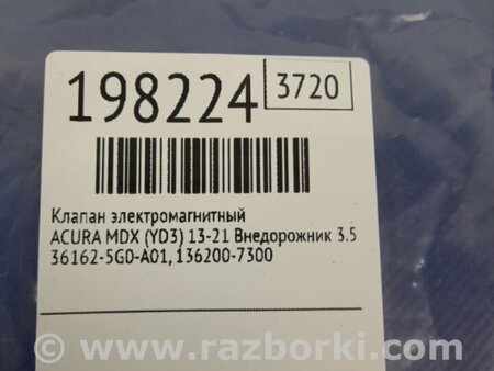 ФОТО Клапан электромагнитный (вакуумный) для Acura MDX YD3 (06.2013-05.2020) Киев
