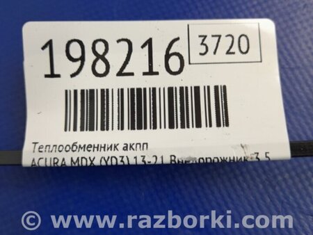 ФОТО Теплообменник АКПП для Acura MDX YD3 (06.2013-05.2020) Киев