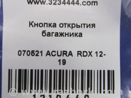 ФОТО Кнопка открывания багажника внутренняя для Acura RDX TB3, TB4 (03.2012-12.2015) Киев