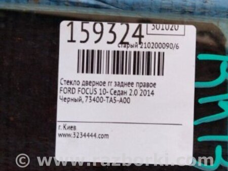 ФОТО Стекло двери для Ford Focus 3 (01.2010 - 03.2018) Киев