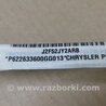ФОТО AirBag шторка для Dodge Dart (12-16) Киев