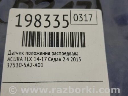 ФОТО Датчик положения распредвала для Acura TLX (09.2014-04.2020) Киев
