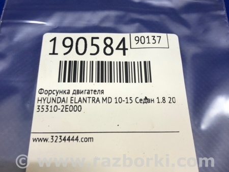 ФОТО Форсунка топливная для Hyundai Elantra MD (04.2010-05.2016) Киев