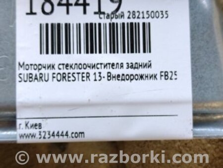 ФОТО Моторчик дворников для Subaru Forester (2013-) Киев