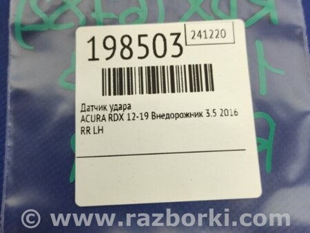 ФОТО Датчик удара для Acura RDX TB3, TB4 (03.2012-12.2015) Киев