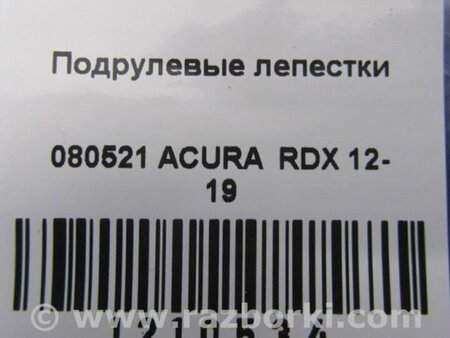 ФОТО Лепестки переключения передач для Acura RDX TB3, TB4 (03.2012-12.2015) Киев