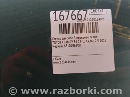 ФОТО Стекло двери для Toyota Camry 50 XV55 (04.2014-07.2018)  Киев