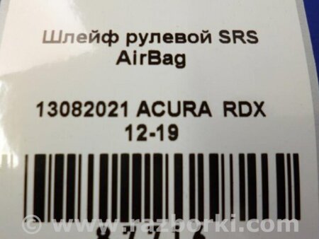 ФОТО Шлейф AirBag для Acura RDX TB3, TB4 (03.2012-12.2015) Киев
