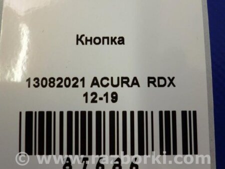 ФОТО Кнопка для Acura RDX TB3, TB4 (03.2012-12.2015) Киев