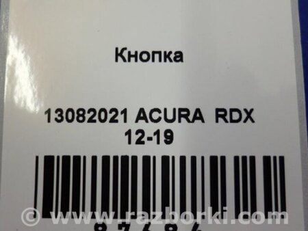 ФОТО Кнопка аварийки для Acura RDX TB3, TB4 (03.2012-12.2015) Киев