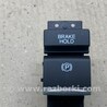 Кнопка стояночного тормоза Acura MDX YD3 (06.2013-05.2020)