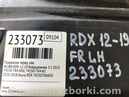 ФОТО Подкрылок для Acura RDX TB3, TB4 (03.2012-12.2015) Киев
