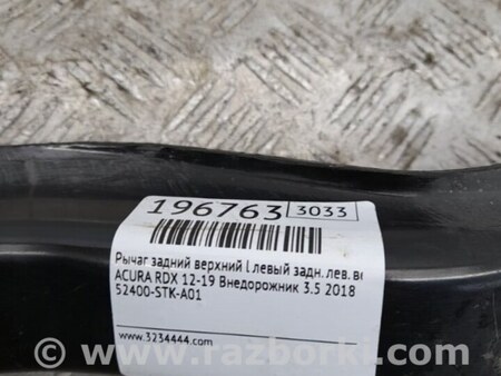 ФОТО Рычаг задний верхний поперечный для Acura RDX TB3, TB4 (03.2012-12.2015) Киев