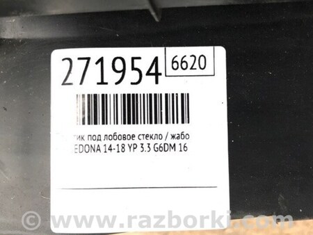 ФОТО Пластик под лобовое стекло (Жабо) для KIA Sedona (14-18) Киев