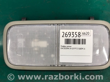 ФОТО Плафон освещения основной для KIA Sedona (14-18) Киев