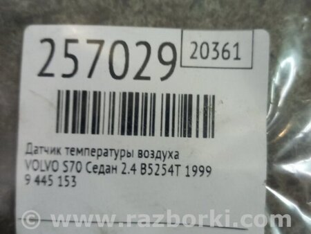 ФОТО Датчик температуры воздуха для Volvo S70 Киев