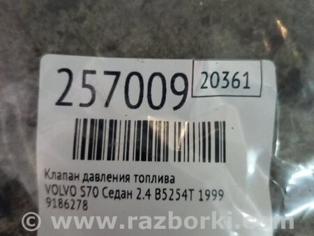 ФОТО Клапан давления топлива для Volvo S70 Киев