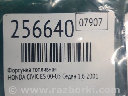 ФОТО Форсунка топливная для Honda Civic 7 EU, EN, ES (09.2000 - 06.2006) Киев