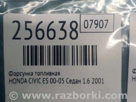 ФОТО Форсунка топливная для Honda Civic 7 EU, EN, ES (09.2000 - 06.2006) Киев