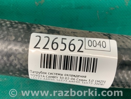 ФОТО Патрубок системы охлаждения для Toyota Camry 30 XV30 (09.2001-03.2006) Киев