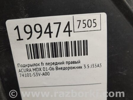 ФОТО Подкрылок для Acura MDX YD1 (2000-2006) Киев