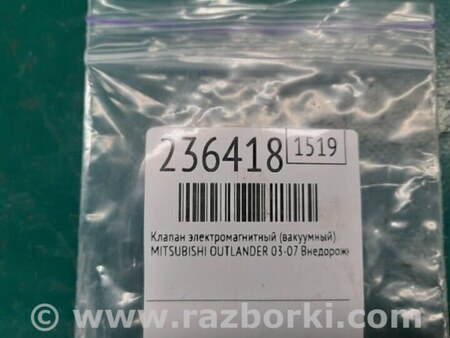 ФОТО Клапан электромагнитный (вакуумный) для Mitsubishi Outlander Киев