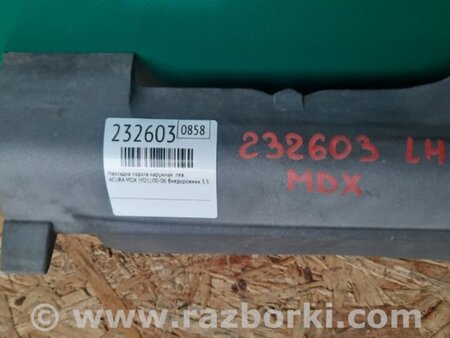 ФОТО Накладка порога наружная для Acura MDX YD1 (2000-2006) Киев