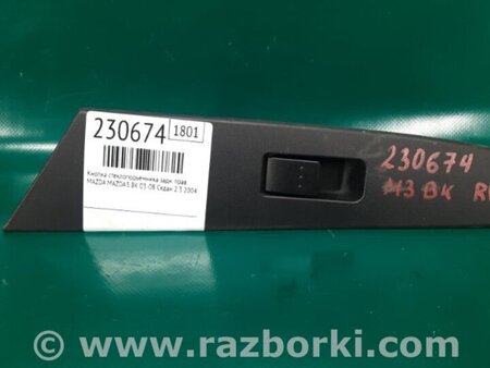 ФОТО Кнопка стеклоподьемника для Mazda 3 BK (2003-2009) (I) Киев