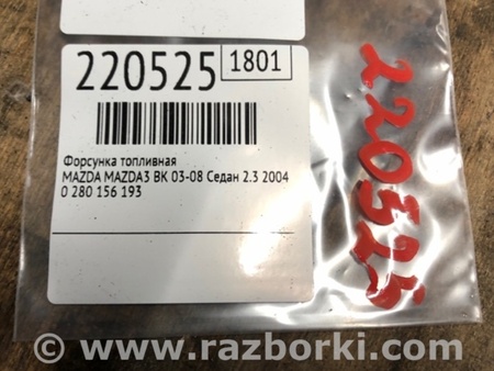 ФОТО Форсунка топливная для Mazda 3 BK (2003-2009) (I) Киев