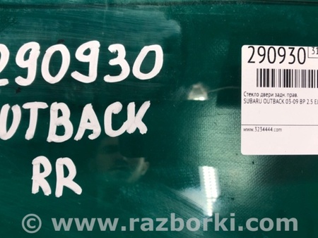 ФОТО Стекло двери для Subaru Outback BP Киев