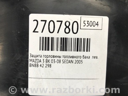 ФОТО Защита горловины топливного бака для Mazda 3 BK (2003-2009) (I) Киев