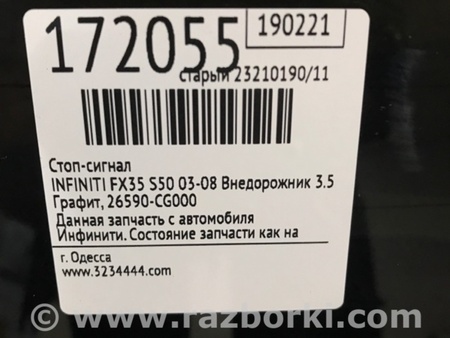 ФОТО Фонарь стоп-сигнала  для Infiniti FX S50 (03-08) Киев