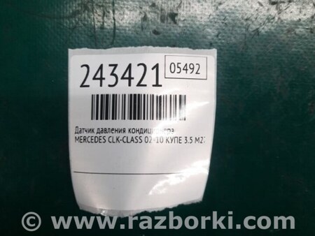 ФОТО Датчик давления системы кондиционера для Mercedes-Benz CLK-CLASS 209 (02-10) Киев