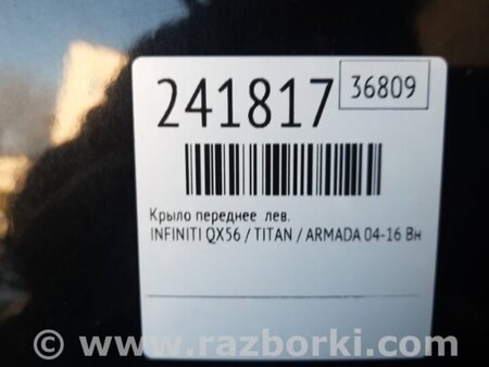 ФОТО Крыло переднее для Infiniti QX56 Киев
