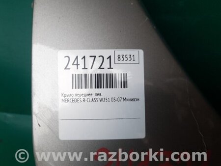 ФОТО Крыло переднее для Mercedes-Benz R-CLASS W251 (05-13) Киев