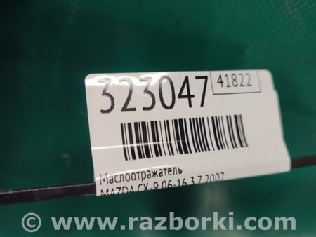 ФОТО Маслоотражатель для Mazda CX-9 TB (2007-2016) Киев